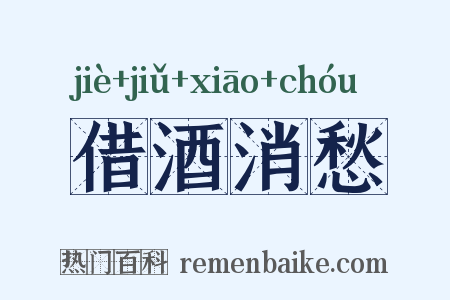 借酒消愁是什么意思的图片